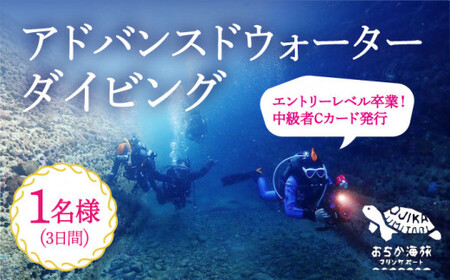 【中級者Cカード発行プラン】Advanced Water Diving コース 1名様   [DBB003]