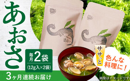【3回定期便】小値賀でとれたあおさ 12g×2   [DAS014]