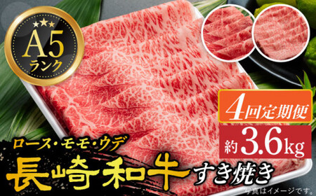【4回定期便】A5 長崎和牛定期便 すき焼き しゃぶしゃぶ [DAR008]