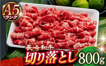 長崎和牛 800g 牛肉切り落とし [DAR031] 牛肉 切り落とし