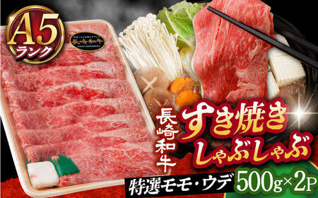 A5 すき焼き しゃぶしゃぶ 長崎和牛 特選モモ・ウデ(500g×2) [DAR030]