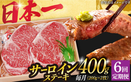 【6回定期便】A5 長崎和牛サーロインステーキ 200g×2  [DBJ007] 牛肉 焼肉 ステーキ 