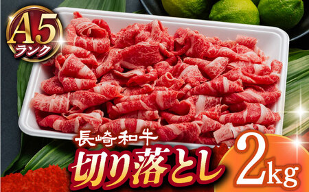 A5 長崎和牛 切り落とし2kg [DAR032]