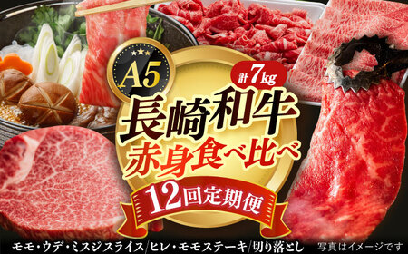 【12回定期便】A5赤身 長崎和牛 [DAR035] 赤身 牛肉