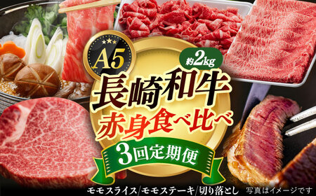 【3回定期便】A5赤身 長崎和牛 [DAR033] 赤身 長崎和牛 国産 和牛