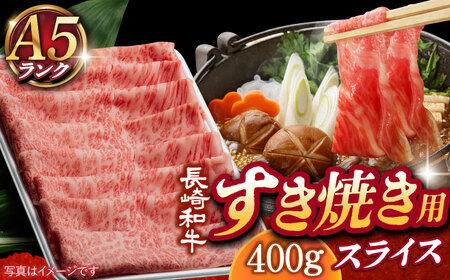A5長崎和牛リブロース 肩ロース 400g [DAR027] すき焼き用牛肉 肩ロース