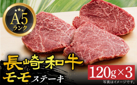 A5長崎和牛 モモステーキ 120g×3 [DAR026] ステーキ