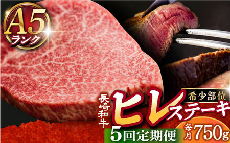 【5回定期便】 A5 ヒレステーキ 長崎和牛 150g×5 [DAR024] ヒレ 国産和牛