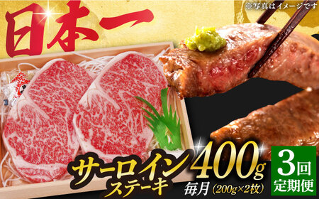 3回定期便 長崎和牛A5 サーロインステーキ 200g×2  [DBJ006] 牛肉 焼肉 ステーキ 