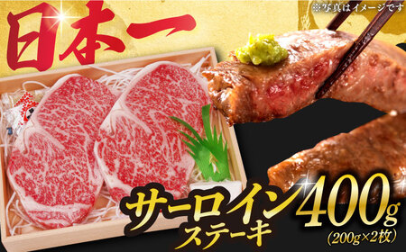 長崎和牛サーロインステーキ200g×2 [DBJ001] サーロインステーキ 牛肉 焼肉 ステーキ 
