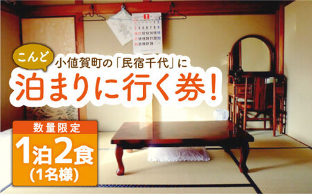 こんど「民宿千代」に泊まりに行く券（宿泊1泊2食/1名様）＜民宿千代＞ [DAW001] 宿泊 宿泊 宿泊