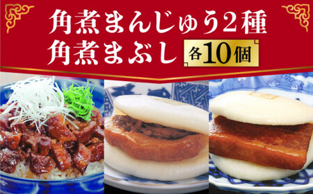  長崎角煮まんじゅう / 大とろ / まぶし 各10個 [DBG010] 角煮まんじゅう