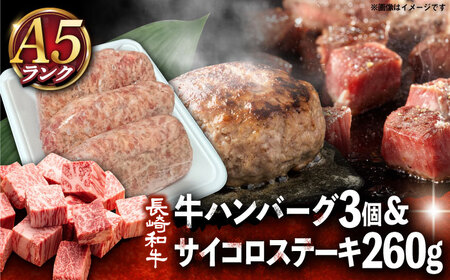 A5 長崎和牛 サイコロステーキ 130g×2 ハンバーグ 150g×3 セット [DAR002] 国産  牛肉 ハンバーグ