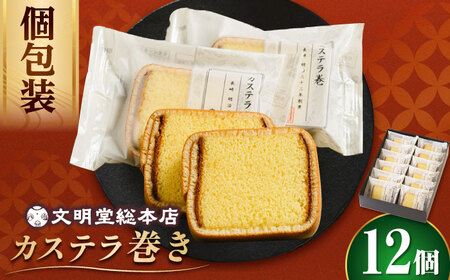 個包装 カステラ巻 12個 [DBF019] カステラ ケーキ