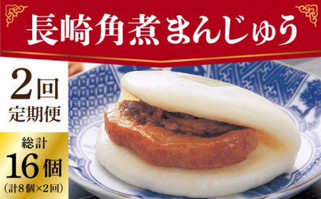 【2回定期便】長崎角煮まんじゅう 8個入（袋） [DBG049]