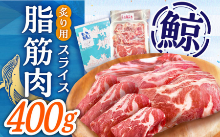 鯨 カット済み！ 鯨 炙り用脂筋肉（生） [DBM010] 