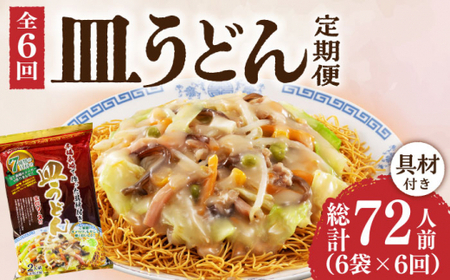 【6回定期便】皿うどん6袋 具材付  [DBN010] 