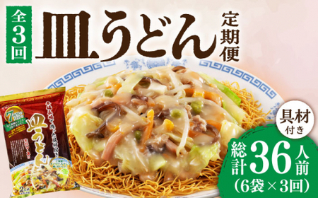 【3回定期便】皿うどん6袋  [DBN009] 