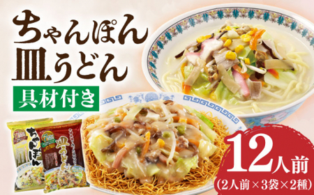 【具材付き】ちゃんぽん 皿うどんセット 各3袋 [DBN003] チャンポン さらうどん 麺 本場