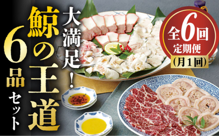 【6回定期便】月1お届け 鯨の王道6種セット [DBM008] 鯨