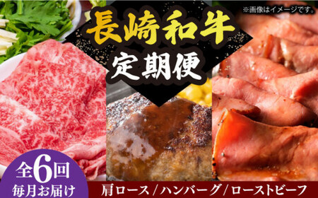 【6回定期便】 長崎和牛 定期便 約5.4kg6ヶ月 ハンバーグ国産 ローストビーフ ロース  [DBL030]