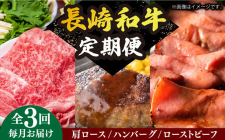 【3回定期便】 長崎和牛 定期便 約2.7kg 3ヶ月 ハンバーグ ローストビーフ ロース  [DBL029]