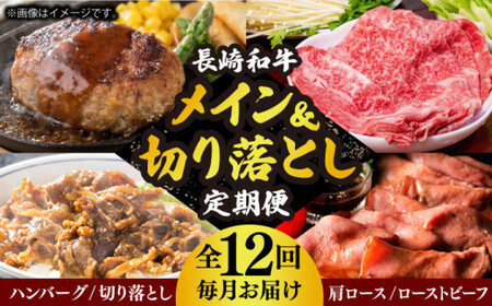 【12回定期便】 長崎和牛メイン切り落とし 約16kg [DBL028] 切り落とし 和牛切り落とし