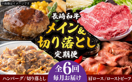 【6回定期便】 長崎和牛メイン 切り落とし 約8kg [DBL027] 切り落とし ハンバーグ