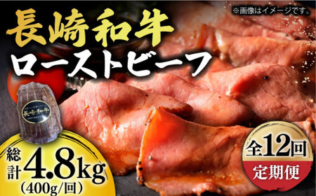 【12回定期便】長崎和牛 ローストビーフ 400g [DBL021] 
