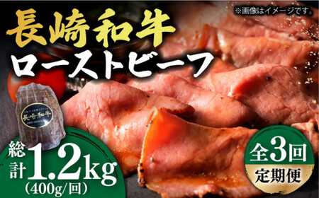【3回定期便】A5 長崎和牛 ローストビーフ 400g [DBL019] 