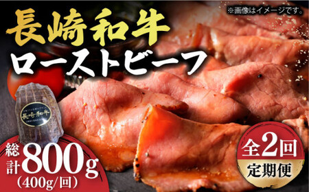 【2回定期便】A5 長崎和牛 ローストビーフ 400g [DBL018]