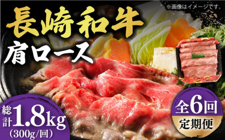 【6回定期便】【贅沢霜降り】 長崎和牛 肩ロース 300g [DBL012]   すき焼き用牛肉