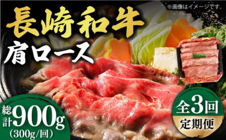 【3回定期便】【贅沢霜降り】 長崎和牛 肩ロース 300g [DBL011]   すき焼き用牛肉