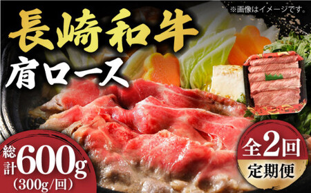 【2回定期便】【贅沢霜降り】 長崎和牛 肩ロース 300g [DBL010] すき焼き用牛肉