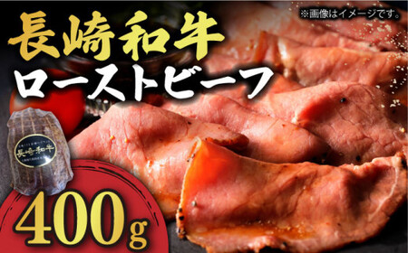 A5 長崎和牛 ローストビーフ 400g [DBL004]