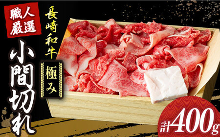 長崎和牛こま切れ 牛肉切り落とし 極み約400g [DBK026] 牛肉切り落とし 和牛