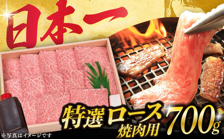 長崎和牛 A5特選ロース極厚焼肉用 700g [DBJ003] 焼肉用
