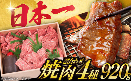 長崎和牛焼肉セット 4種 計920g [DBJ005] 焼肉セット