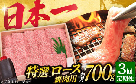 【3回定期便】A5 長崎和牛 特選ロース極厚 焼肉用 700g  贈答  [DBJ012] 焼肉 ロース