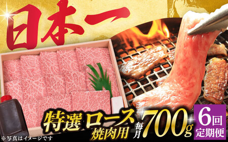 【6回定期便】長崎和牛A5 特選 ロース 極厚 焼肉700g  牛ロース 牛ロース 和牛ロース [DBJ013]