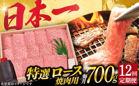 【12回定期便】長崎和牛A5 特選ロース 極厚 焼肉 700g [DBJ014]