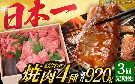 【3回定期便】 焼肉セット 長崎和牛 4種 計920g  [DBJ018] 焼肉セット