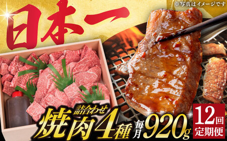 【12回定期便】 焼肉セット 長崎和牛 4種 計920g  [DBJ020]