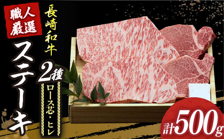 長崎和牛2種 ステーキ食べ比べ [DBK001] ロース ヒレ