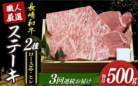 【3回定期便】 長崎和牛2種ステーキ食べ比べ [DBK003] 焼肉セット