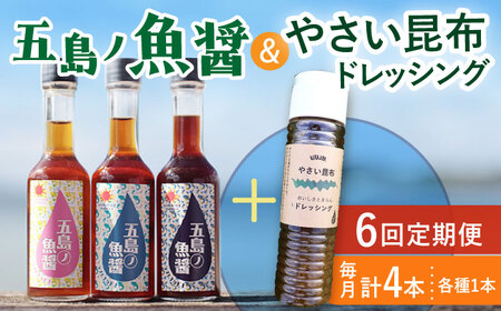 【全6回定期便】 五島ノ魚醤 60ml 3本 （青魚・白身魚・イカ）＆ やさい 昆布ドレッシング 4本 [DAS024]