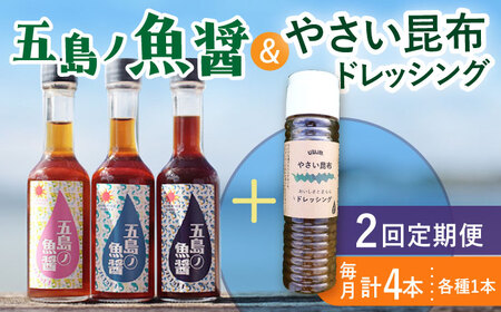 【全2回定期便】 五島ノ魚醤 60ml 3本 （青魚・白身魚・イカ）＆ やさい 昆布ドレッシング 4本 [DAS022]  魚醤 ナンプラー