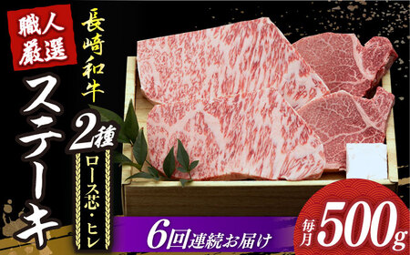 【6回定期便】長崎和牛2種ステーキ食べ比べ [DBK004] 焼肉セット 牛肉 焼肉セット