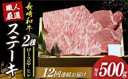 【12回定期便】 長崎和牛2種 ステーキ食べ比べ [DBK005] お肉 定期便 12回