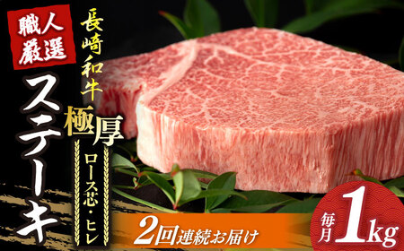 【2回定期便】 長崎和牛極厚ステーキ食べ比べ [DBK007] 定期便　セット